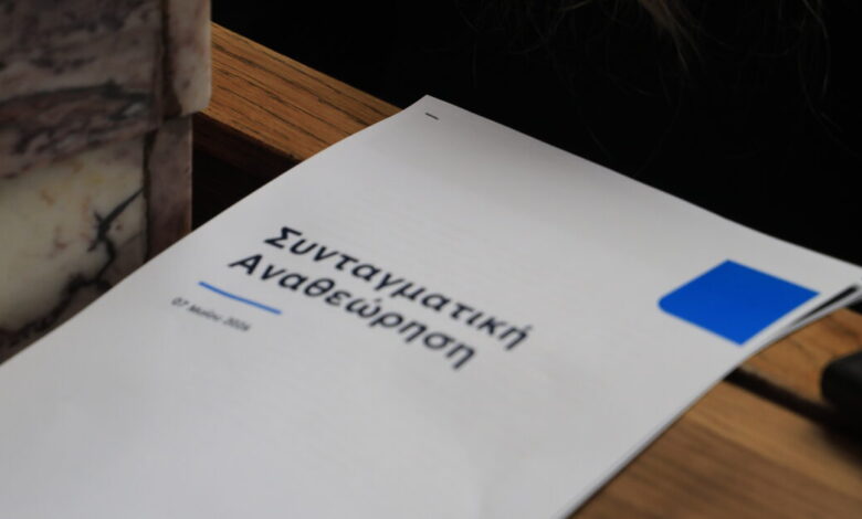 Συνταγματική-Αναθεώρηση:-Τα-30-προτεινόμενα-άρθρα-για-τροποποίηση-–-Τι-αλλάζει-για-άρθρο-16,-φόρους-και-νομιμότητα