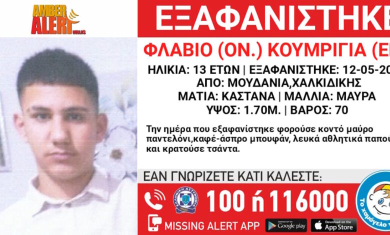 Εξαφάνιση-13χρονου-στη-Χαλκιδική,-τι-αναφέρει-το-Χαμόγελο-του-Παιδιού