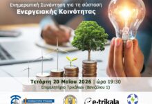 Ενημερωτική-συνάντηση-για-σύσταση-Ενεργειακής-Κοινότητας-στο-Επιμελητήριο