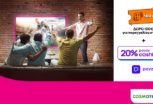 cosmote-telekom-και-ΓΕΡΜΑΝΟΣ:-20%-payzy-cashback-για-αγορά-τηλεοράσεων,-soundbars-και-projectors
