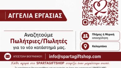 Αγγελία-Εργασίας-–-spartagiftshop-Καλαμπάκας