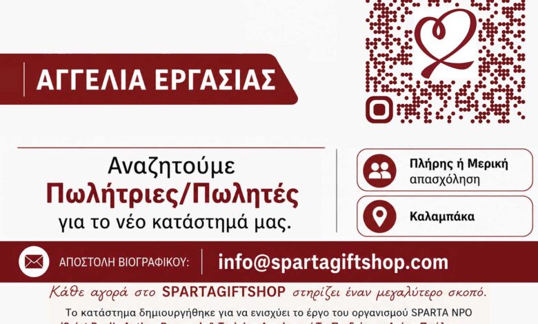 Αγγελία-Εργασίας-–-spartagiftshop-Καλαμπάκας