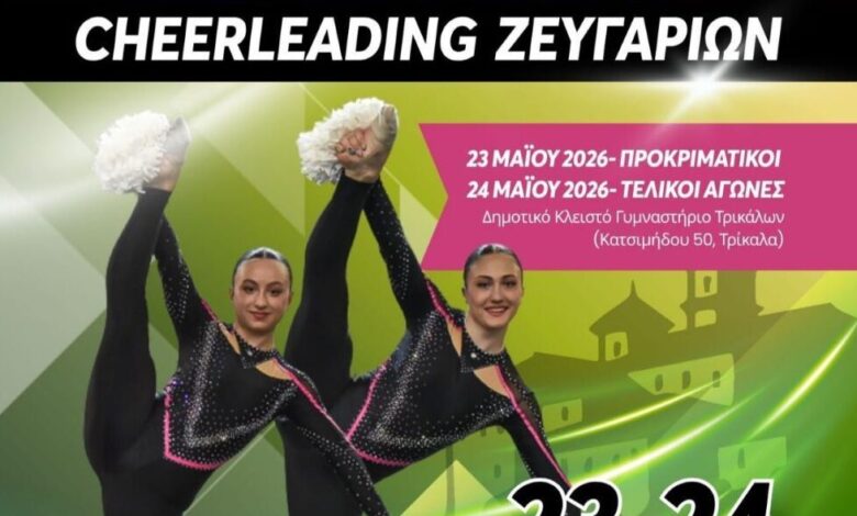 Τα-Τρίκαλα-φιλοξενούν-το-πανελλήνιο-πρωτάθλημα-cheerleading