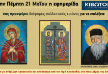Την-Πέμπτη,-21-Μαΐου,-κυκλοφορεί-το-νέο-φύλλο-της-Εφημερίδας-«Κιβωτός-της-Ορθοδοξίας»-–-Όλες-οι-Προσφορές
