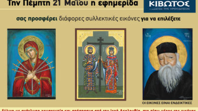 Την-Πέμπτη,-21-Μαΐου,-κυκλοφορεί-το-νέο-φύλλο-της-Εφημερίδας-«Κιβωτός-της-Ορθοδοξίας»-–-Όλες-οι-Προσφορές