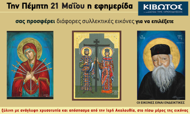Την-Πέμπτη,-21-Μαΐου,-κυκλοφορεί-το-νέο-φύλλο-της-Εφημερίδας-«Κιβωτός-της-Ορθοδοξίας»-–-Όλες-οι-Προσφορές