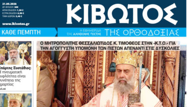 Την-Πέμπτη,-21-Μαΐου,-κυκλοφορεί-το-νέο-φύλλο-της-Εφημερίδας-«Κιβωτός-της-Ορθοδοξίας» 