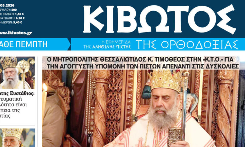 Την-Πέμπτη,-21-Μαΐου,-κυκλοφορεί-το-νέο-φύλλο-της-Εφημερίδας-«Κιβωτός-της-Ορθοδοξίας» 