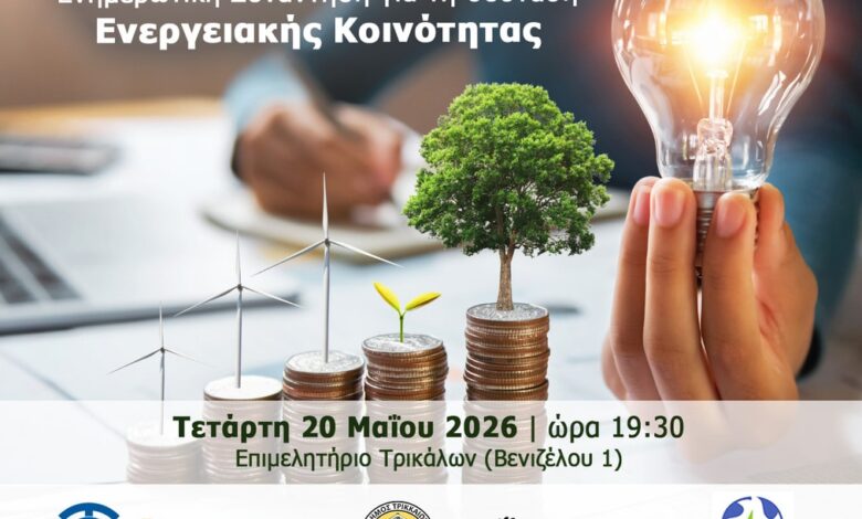 Ενημερωτική-συνάντηση-στο-Επιμελητήριο-για-σύσταση-Ενεργειακής-Κοινότητας