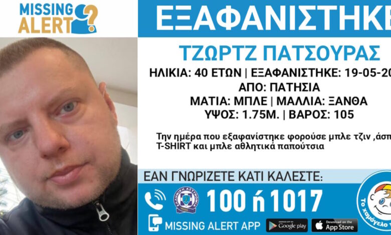 Εξαφάνιση-40χρονου-στα-Πατήσια,-η-ανακοίνωση-από-το-Χαμόγελο-του-Παιδιού