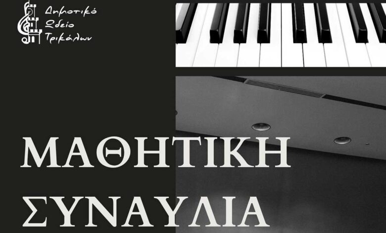 Μαθητική-συναυλία-πιάνου-στο-Μουσείο-Τσιτσάνη