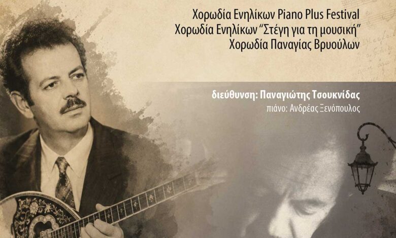 Χορωδιακό-αφιέρωμα-στον-Τσιτσάνη-στα-Τρίκαλα