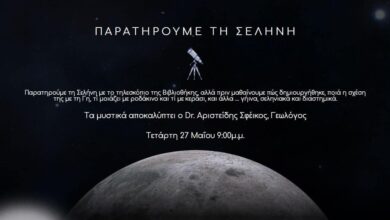 Βραδιά-παρατήρησης-της-Σελήνης-στη-Βιβλιοθήκη-Καλαμπάκας