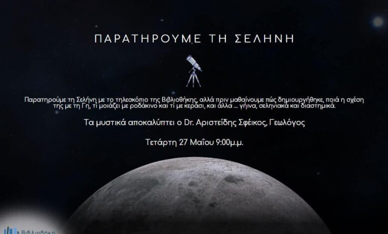 Βραδιά-παρατήρησης-της-Σελήνης-στη-Βιβλιοθήκη-Καλαμπάκας