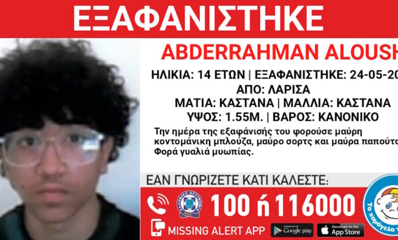 Εξαφάνιση-14χρονου-στη-Λάρισα,-τι-αναφέρει-το-Χαμόγελο-του-Παιδιού
