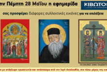 Την-Πέμπτη,-28-Μαΐου,-κυκλοφορεί-το-νέο-φύλλο-της-Εφημερίδας-«Κιβωτός-της-Ορθοδοξίας»