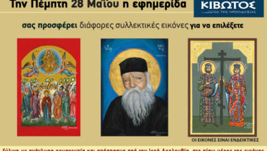 Την-Πέμπτη,-28-Μαΐου,-κυκλοφορεί-το-νέο-φύλλο-της-Εφημερίδας-«Κιβωτός-της-Ορθοδοξίας»