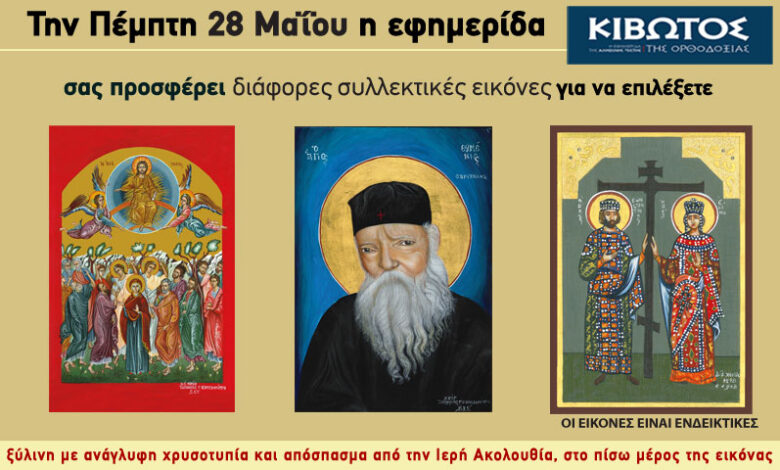 Την-Πέμπτη,-28-Μαΐου,-κυκλοφορεί-το-νέο-φύλλο-της-Εφημερίδας-«Κιβωτός-της-Ορθοδοξίας»