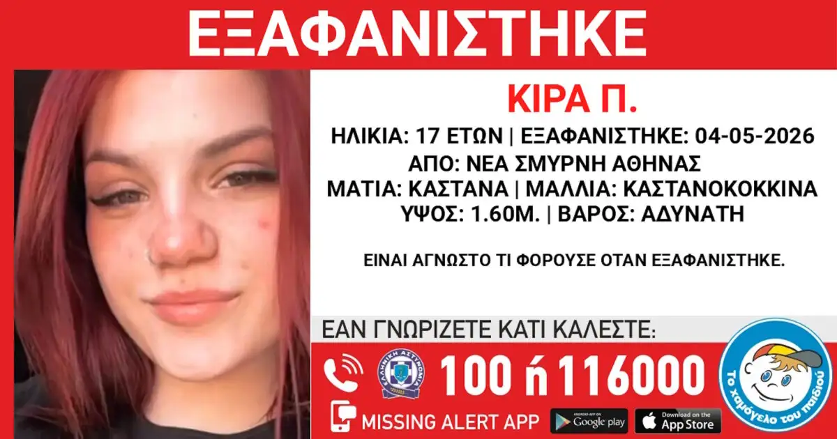 Νέα-Σμύρνη:-Εξαφανίστηκε-17χρονη-από-χώρο-φιλοξενίας-–-Η-ανακοίνωση-από-το-Χαμόγελο-του-Παιδιού