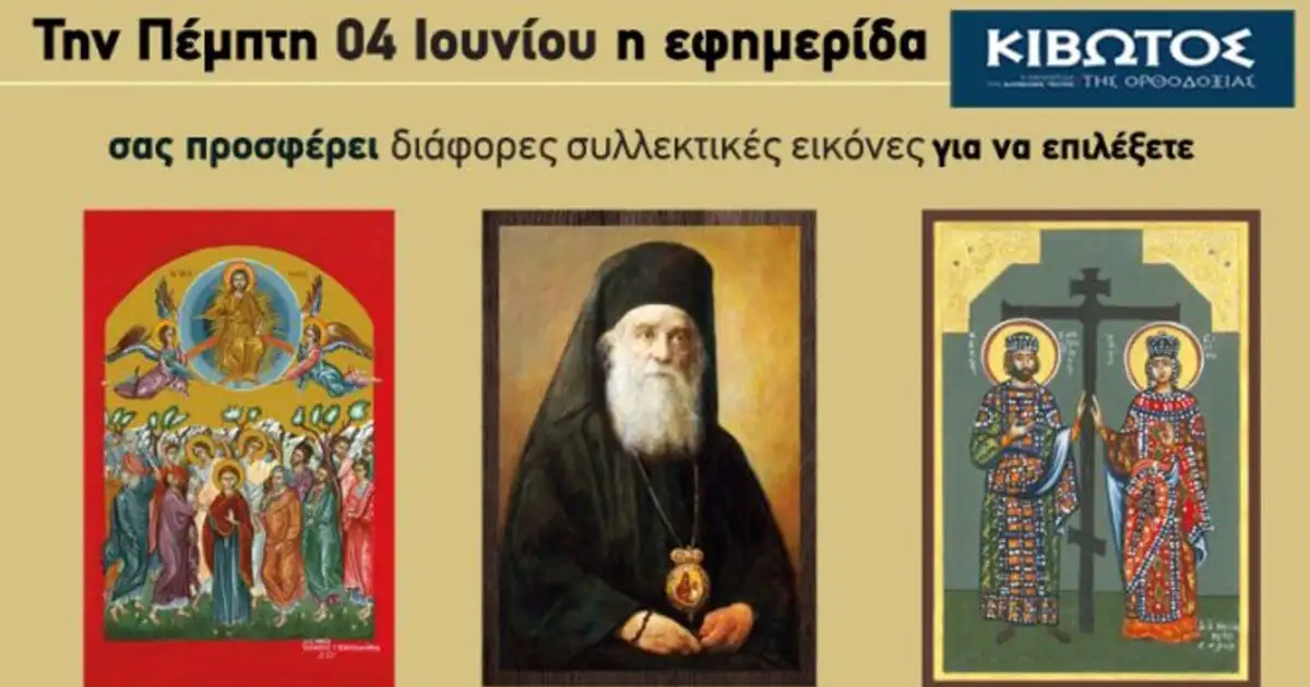 Την-Πέμπτη,-04-Ιουνίου,-κυκλοφορεί-το-νέο-φύλλο-της-Εφημερίδας-«Κιβωτός-της-Ορθοδοξίας»