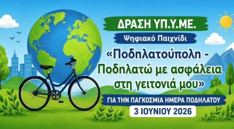 Ποδηλατούπολη:-Ψηφιακό-παιχνίδι-για-παιδιά