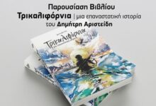 «Τρικαλιφόρνια-—-Μια-επαναστατική-ιστορία»-στο-Μουσείο-Τσιτσάνη