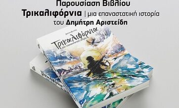 «Τρικαλιφόρνια-—-Μια-επαναστατική-ιστορία»-στο-Μουσείο-Τσιτσάνη
