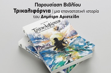 «Τρικαλιφόρνια-—-Μια-επαναστατική-ιστορία»-στο-Μουσείο-Τσιτσάνη