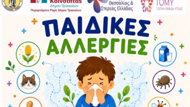 Αλλεργίες-στα-παιδιά:-Ενημέρωση-από-την-1η-ΤΟΜΥ-Τρικάλων