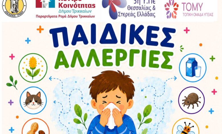 Αλλεργίες-στα-παιδιά:-Ενημέρωση-από-την-1η-ΤΟΜΥ-Τρικάλων
