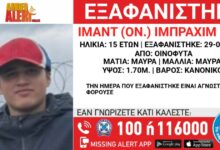 Εξαφανίστηκε-15χρονος-από-τα-Οινόφυτα-–-Η-ανακοίνωση-από-το-«Χαμόγελο-του-Παιδιού»
