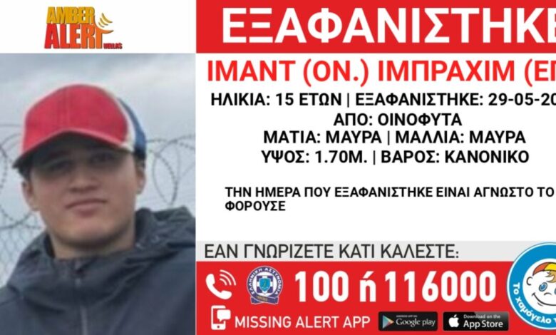 Εξαφανίστηκε-15χρονος-από-τα-Οινόφυτα-–-Η-ανακοίνωση-από-το-«Χαμόγελο-του-Παιδιού»