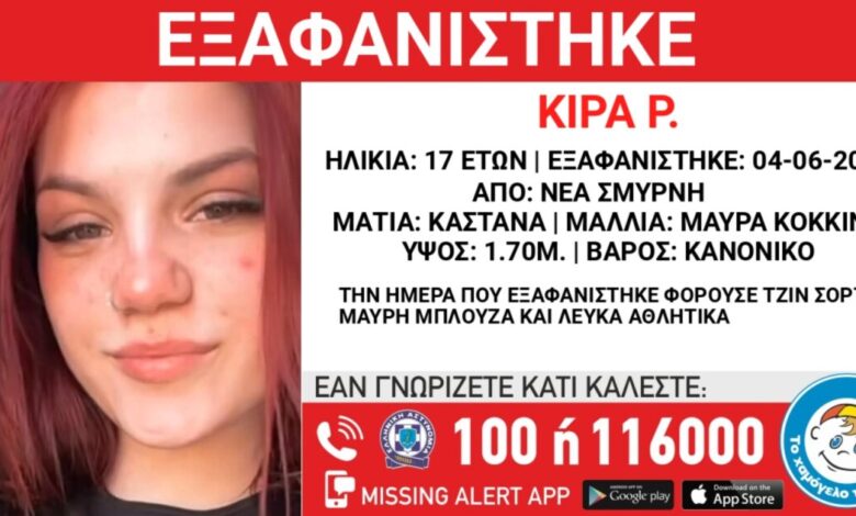 Εξαφανίστηκε-17χρονη-από-δομή-στη-Νέα-Σμύρνη-–-Η-ανακοίνωση-από-το-«Χαμόγελο-του-Παιδιού»