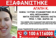 Εξαφανίστηκε-14χρονη-στη-Θεσσαλονίκη-–-Τι-αναφέρει-το-«Χαμόγελο-του-Παιδιού»