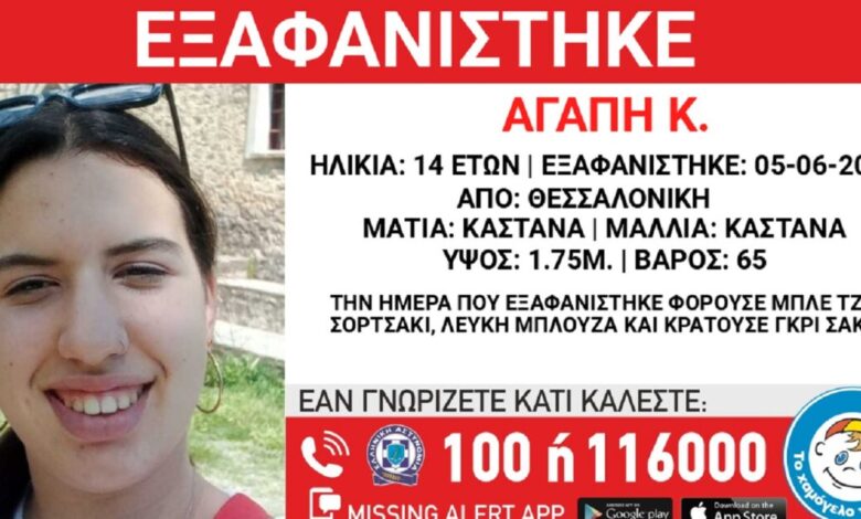 Εξαφανίστηκε-14χρονη-στη-Θεσσαλονίκη-–-Τι-αναφέρει-το-«Χαμόγελο-του-Παιδιού»