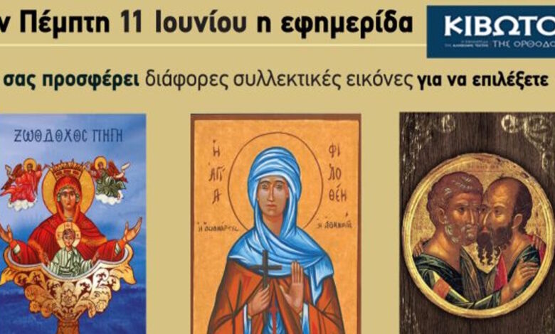 Την-Πέμπτη,-11-Ιουνίου,-κυκλοφορεί-το-νέο-φύλλο-της-Εφημερίδας-«Κιβωτός-της-Ορθοδοξίας»