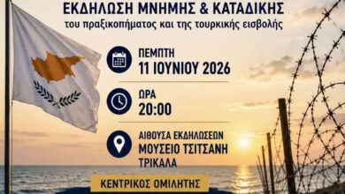Τρίκαλα:-Εκδήλωση-μνήμης-για-την-Κύπρο-του-1974