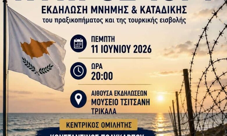 Τρίκαλα:-Εκδήλωση-μνήμης-για-την-Κύπρο-του-1974