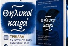 Τρίκαλα:-Οι-«Θηλυκοί-Καιροί»-στο-Μουσείο-Τσιτσάνη