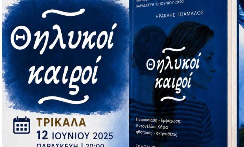Τρίκαλα:-Οι-«Θηλυκοί-Καιροί»-στο-Μουσείο-Τσιτσάνη