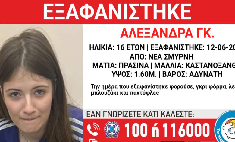 Εξαφάνιση-16χρονης-στη-Νέα-Σμύρνη,-τι-αναφέρει-το-Χαμόγελο-του-Παιδιού