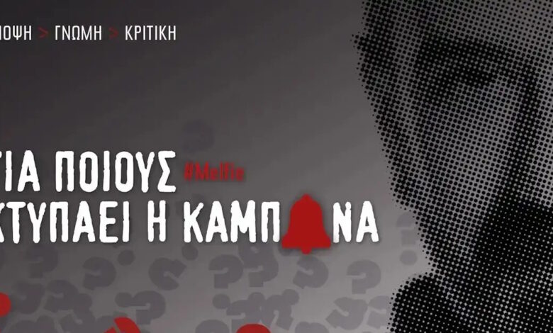 Καμπάνες:-mεταγραφικός-πυρετός,-παζάρια-και-καραμπόλες-στην-ενημέρωση-^-Μαγγηριάδης-μετά-ρήτρας-στον-ΣΚΑΪ-^-ο-Παυλόπουλος-καλοβλέπει-ΑΝΤ1-^-η-διεκδίκηση-Παπαχλιμίντζου-από-το-Φάληρο-και-το-σενάριο-με-Βίδου
