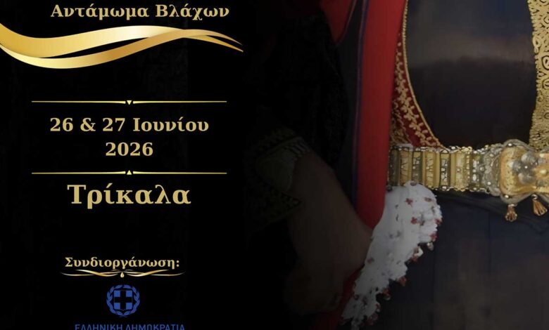 Στα-Τρίκαλα-το-40ό-Πανελλήνιο-Αντάμωμα-Βλάχων