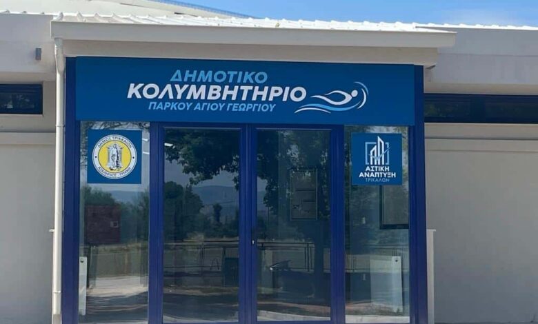 Στις-27-Ιουνίου-τα-εγκαίνια-του-νέου-κολυμβητηρίου-στο-πάρκο-του-Αη-Γιώργη