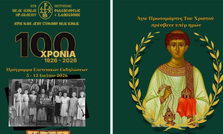Νέα-Ιωνία:-Εκατό-χρόνια-Ιερού-Ναού-Αγίου-Στεφάνου-Σαφραμπόλεως