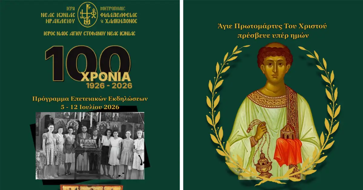Νέα-Ιωνία:-Εκατό-χρόνια-Ιερού-Ναού-Αγίου-Στεφάνου-Σαφραμπόλεως