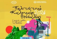 Δώδεκα-δωρεάν-συναυλίες-με-αγαπημένους-καλλιτέχνες-στη-Θεσσαλία
