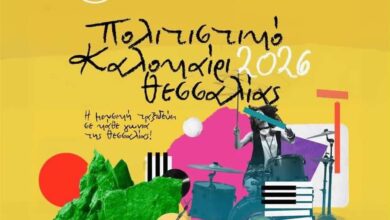 Δώδεκα-δωρεάν-συναυλίες-με-αγαπημένους-καλλιτέχνες-στη-Θεσσαλία
