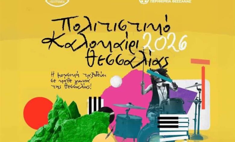 Δώδεκα-δωρεάν-συναυλίες-με-αγαπημένους-καλλιτέχνες-στη-Θεσσαλία