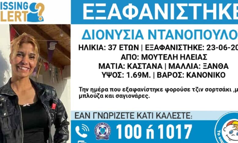 Χαμόγελο-του-Παιδιού:-Εξαφανίστηκε-η-37χρονη-Διονυσία-από-την-Ηλεία